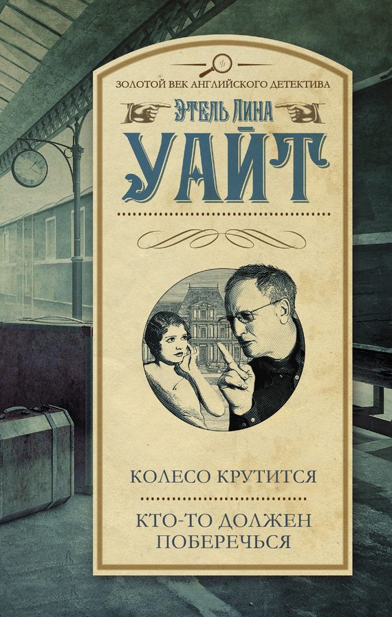 Обложка книги «Колесо крутится. Кто-то должен поберечься»