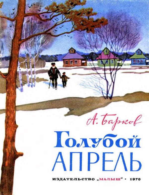 Обложка книги «Голубой апрель»