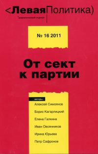 Обложка книги «Левая Политика. От сект к партии»