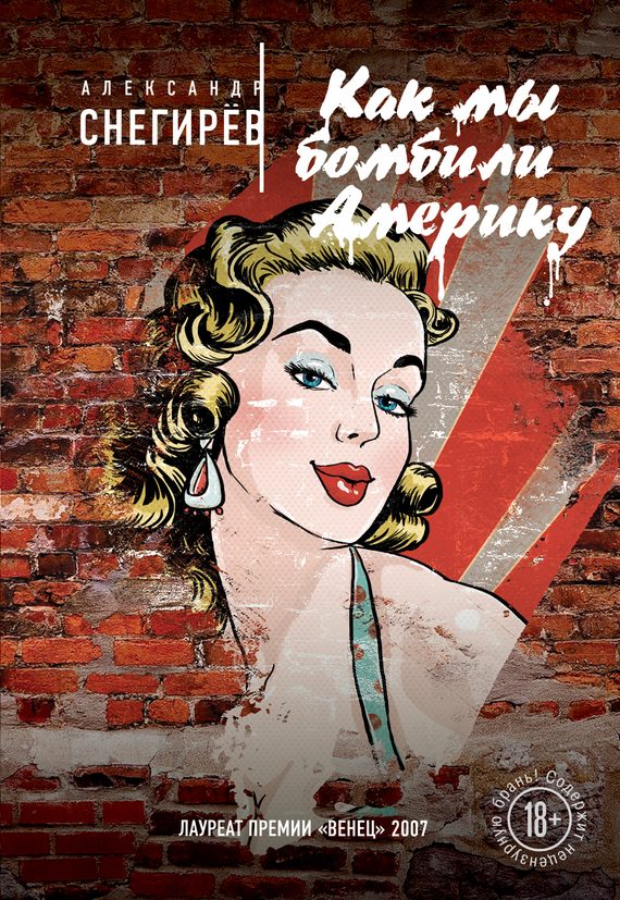 Обложка книги «Как мы бомбили Америку»