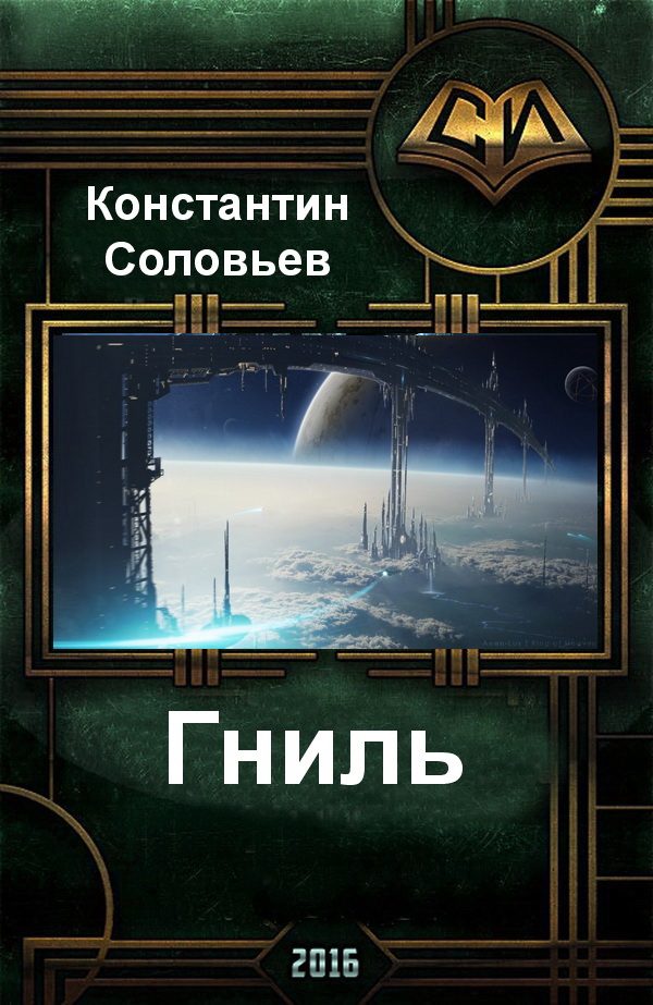 Обложка книги «Гниль»