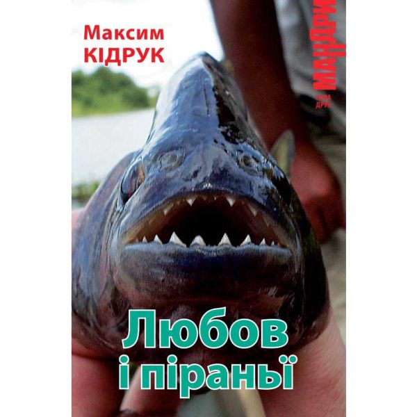 Обложка книги «Любов і піраньї»