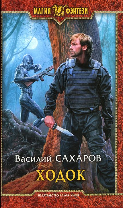 Обложка книги «Ходок»