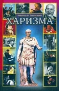Обложка книги «Харизма»