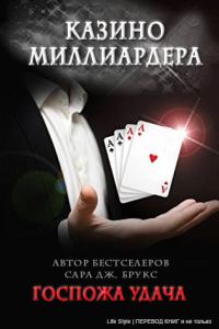 Обложка книги «Госпожа удача»