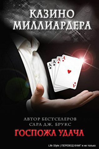 Обложка книги «Госпожа удача»