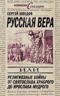Обложка книги «Русская вера»