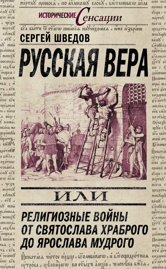 Обложка книги «Русская вера»