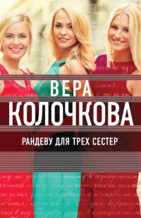 Обложка книги «Рандеву для трех сестер»