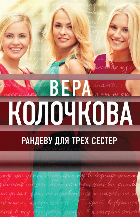 Обложка книги «Рандеву для трех сестер»