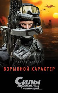 Обложка книги «Взрывной характер»