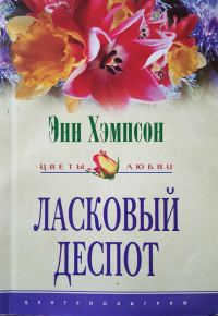 Обложка книги «Ласковый деспот»