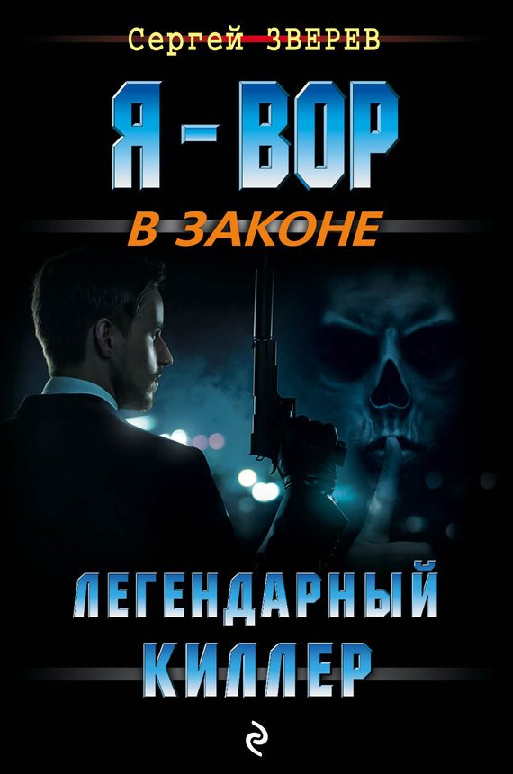 Обложка книги «Легендарный киллер»