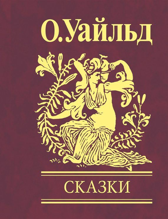 Обложка книги «Сказки»