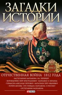 Обложка книги «Загадки истории. Отечественная война 1812 года»