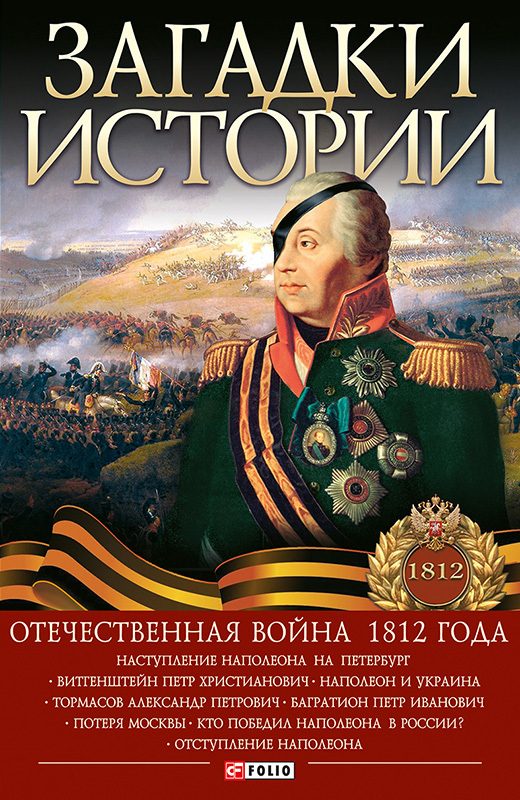 Обложка книги «Загадки истории. Отечественная война 1812 года»