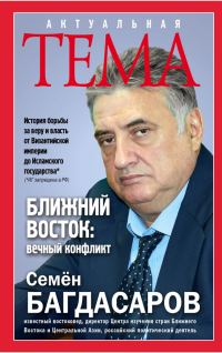 Обложка книги «Ближний Восток: вечный конфликт»