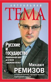 Обложка книги «Русские и государство»