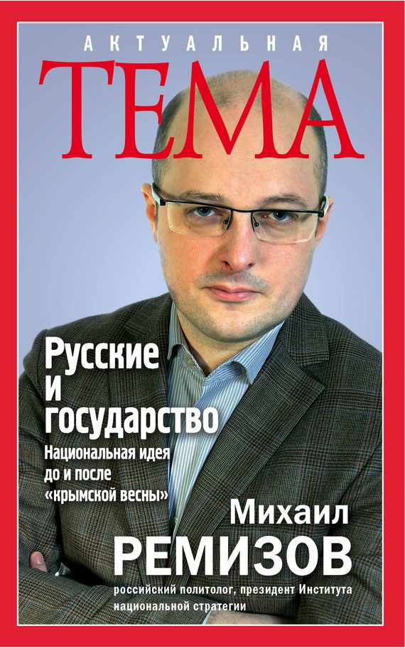 Обложка книги «Русские и государство»