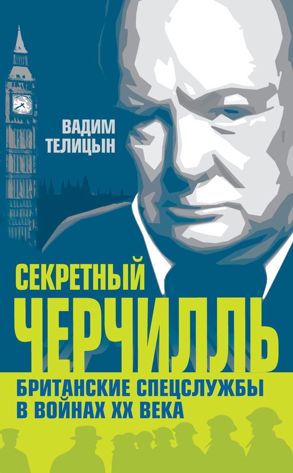 Обложка книги «Секретный Черчилль»