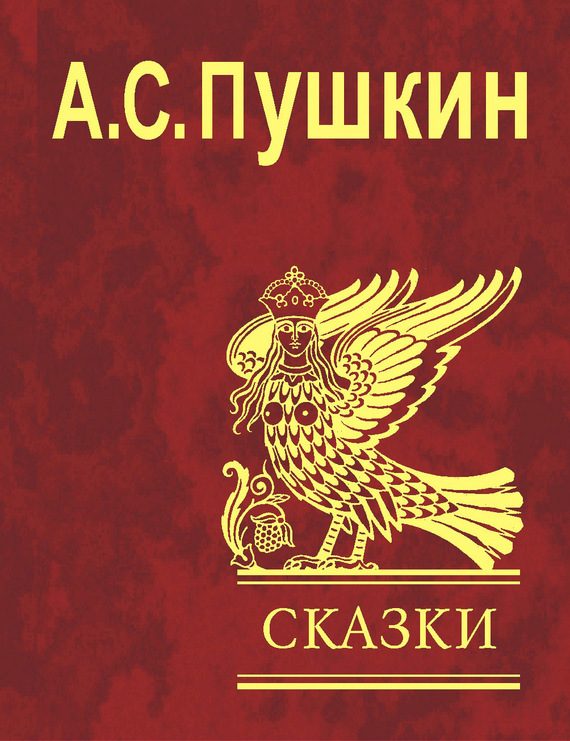 Обложка книги «Сказки»