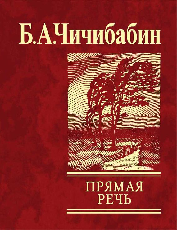 Обложка книги «Прямая речь»
