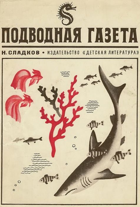 Обложка книги «Подводная газета»