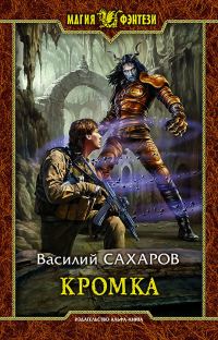 Обложка книги «Кромка»