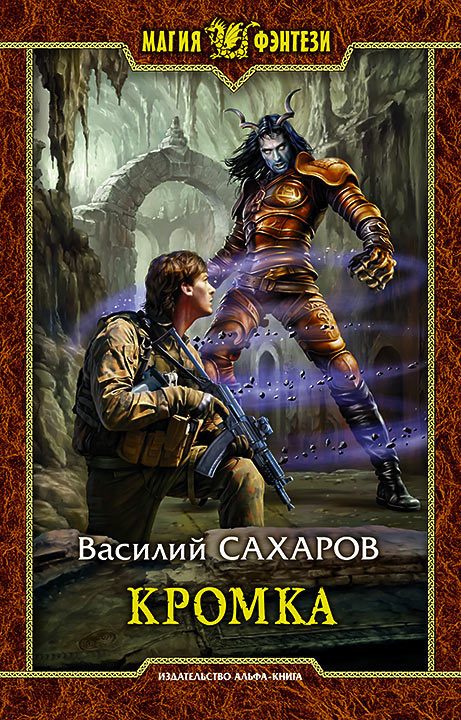 Обложка книги «Кромка»