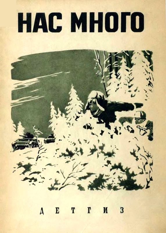 Обложка книги «Нас много»