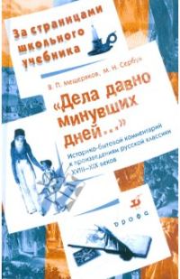Обложка книги «Дела давно минувших дней...»