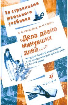 Обложка книги «Дела давно минувших дней...»