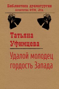 Обложка книги «Удалой молодец, гордость Запада»