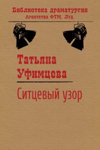 Обложка книги «Ситцевый узор»