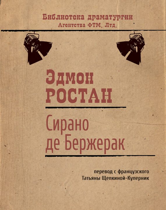 Обложка книги «Сирано де Бержерак»