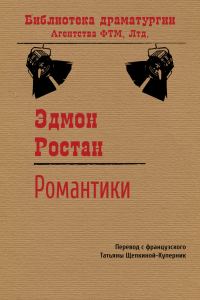 Обложка книги «Романтики»