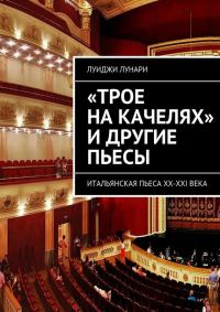 Обложка книги ««Трое на качелях» и другие пьесы»