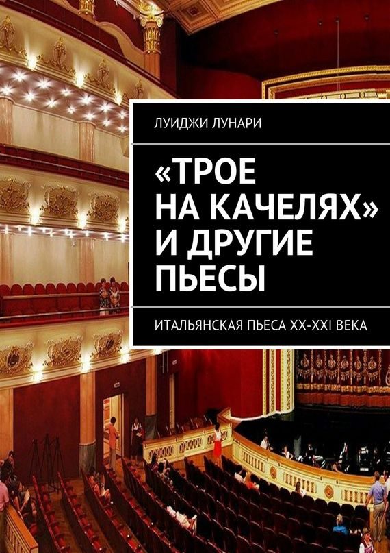 Обложка книги ««Трое на качелях» и другие пьесы»