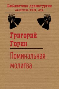 Обложка книги «Поминальная молитва»