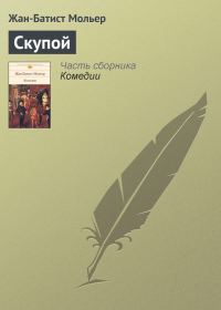 Обложка книги «Скупой»