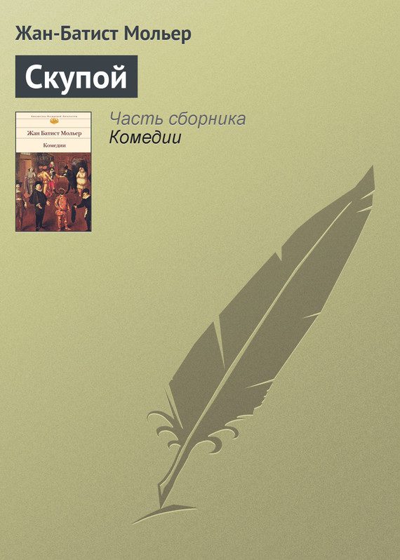 Обложка книги «Скупой»