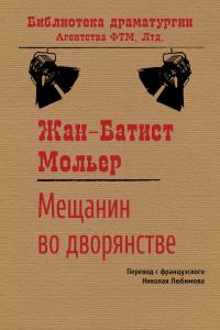 Обложка книги «Мещанин во дворянстве»