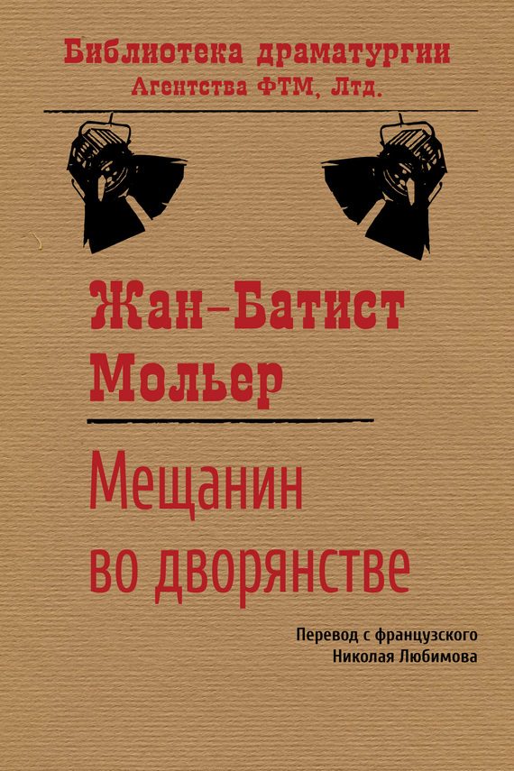 Обложка книги «Мещанин во дворянстве»