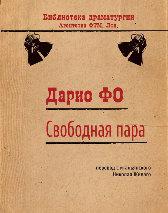 Обложка книги «Свободная пара»