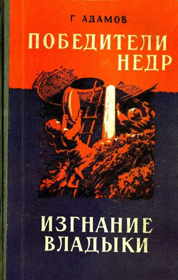 Обложка книги «Победители недр. Изгнание владыки»