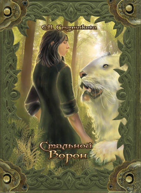 Обложка книги «Стальной ворон»