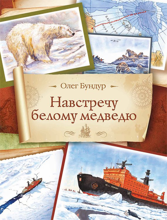 Обложка книги «Навстречу белому медведю»