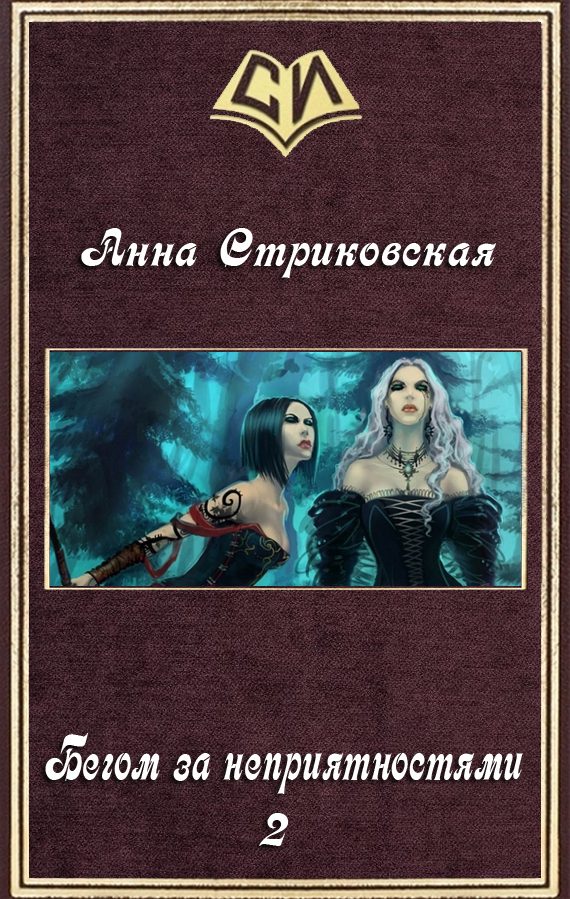 Обложка книги «Бегом за неприятностями 2 (СИ)»