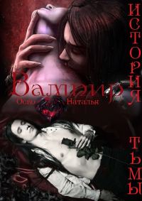 Обложка книги «Вампир. История тьмы (СИ)»