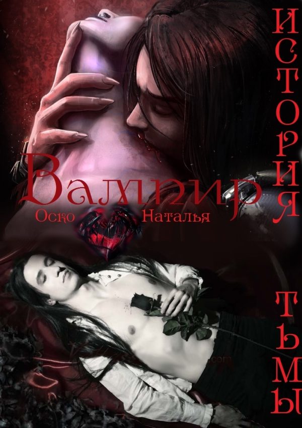 Обложка книги «Вампир. История тьмы (СИ)»